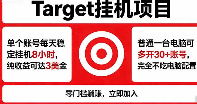 海外平台Target，正规运营商合作、技术兜底长期稳定、防风控、任务不断档、收益透明、灵活提…-选优云网创