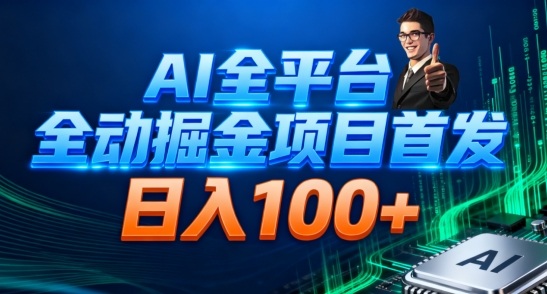 AI全平台自动掘金首发，自动看广告日入100+-选优云网创