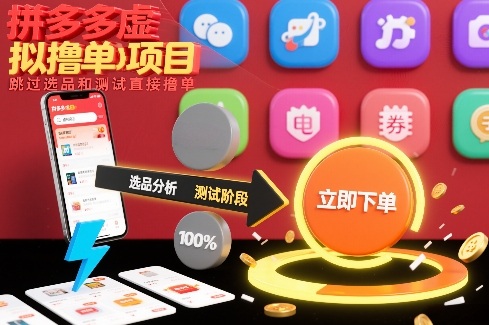 拼多多虚拟撸单项目，跳过选品和测试直接撸单-选优云网创
