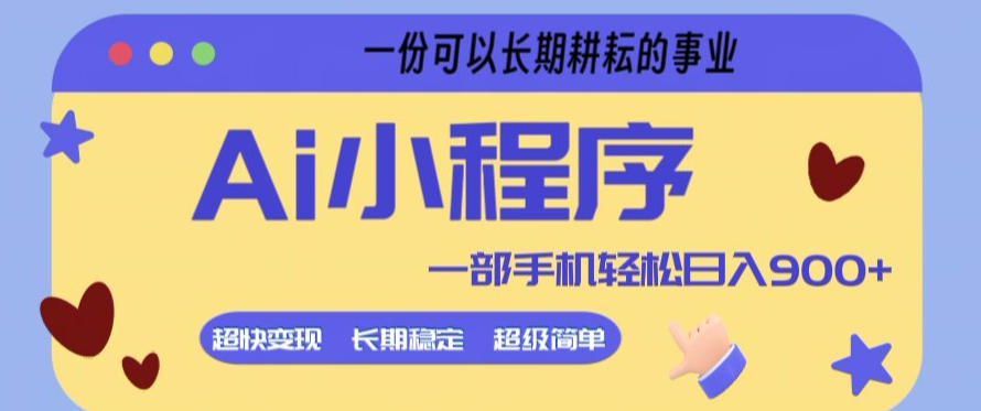 Ai小程序项目,超级简单,5分钟就能学会上手,一部手机轻松日入9张+一份可以长期耕耘的事业【揭秘】-选优云网创