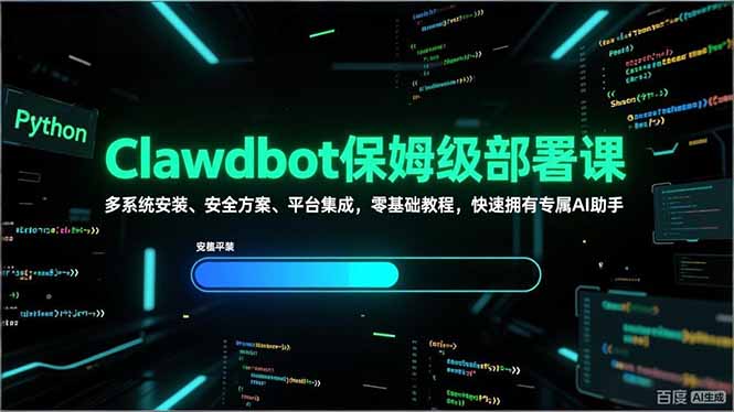 Clawdbot保姆级部署课，多系统安装、安全方案、平台集成，零基础教程，快速拥有专属AI助手-选优云网创