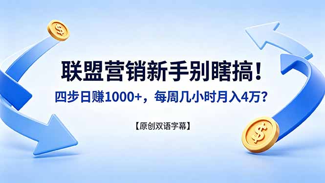 联盟营销新手别瞎搞!四步日赚 1000+,每周几小时月入 4 万?【原创双语字幕】-选优云网创