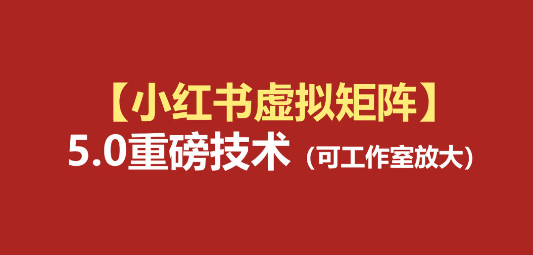 小红书虚拟矩阵5.0：AI原创虚拟品+4带1自动化AI发笔记+测款怼款双模式(可工作室放大)-选优云网创