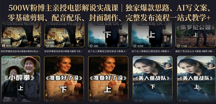 500W粉博主亲授电影解说实战课｜精选独家思路、AI写文案、零基础剪辑、配音配乐、封面制作、完整发布流程一站式教学-选优云网创