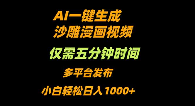 AI一键生成沙雕动漫视频，只需5分钟，小白轻松日入1000+-选优云网创
