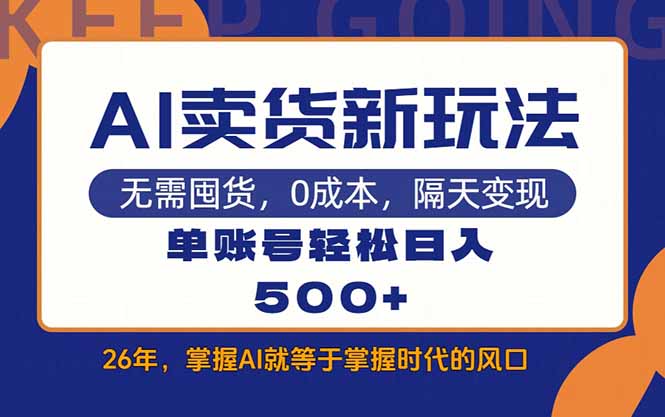 AI卖货最新教学，每天十几分钟，单账号轻松日入500+-选优云网创