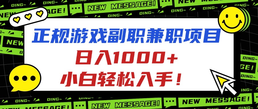 正规游戏副职兼职项目，日入1000+，小白轻松入手！-选优云网创