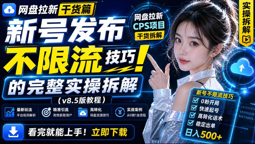 网盘拉新实战干货，新号不限流打法分享，看完就能上手！-选优云网创