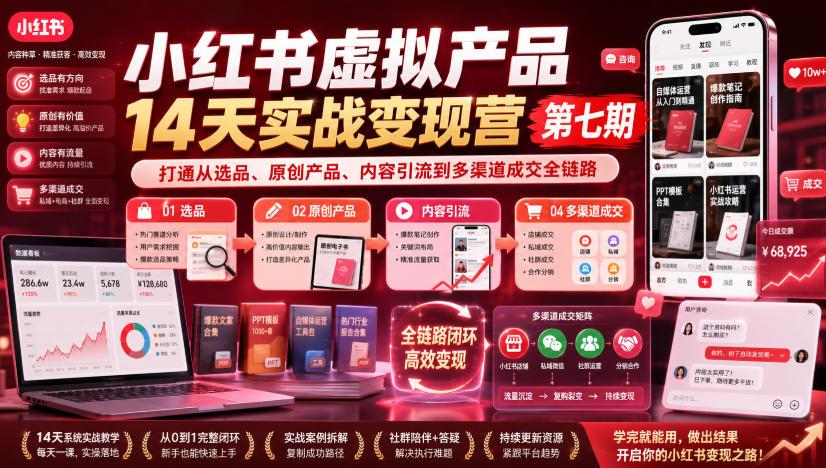 小红书虚拟产品14天实战变现营第七期，打通从选品、原创产品、内容引流到多渠道成交全链路-选优云网创