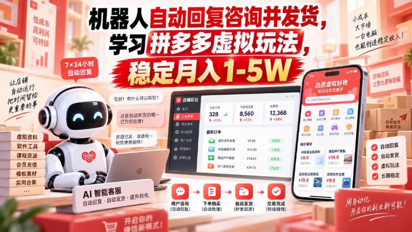 机器人自动回复咨询并发货,学习拼多多虚拟玩法,稳定月入1-5W【揭秘】-选优云网创