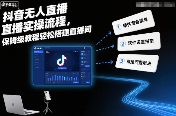 抖音无人直播实操流程,保姆级教程轻松搭建直播间-选优云网创