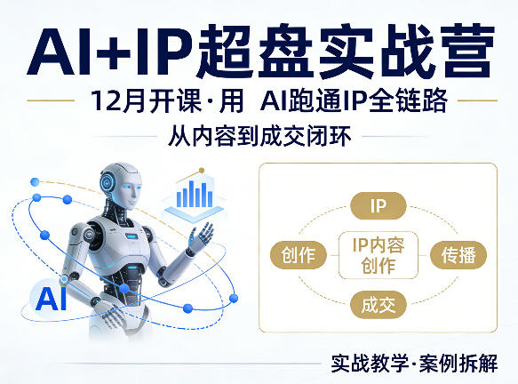 格掌门AI+IP超盘实战营,12月的课,用AI跑通IP全链路,从内容到成交闭环-选优云网创