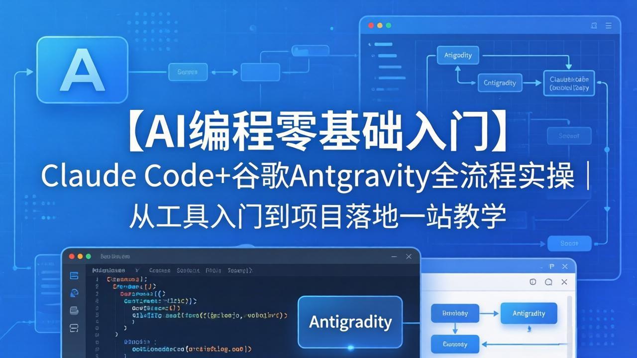 【AI编程零基础入门】Claude Code+谷歌Antigravity全流程实操｜从工具入门到项目落地一站教学-选优云网创