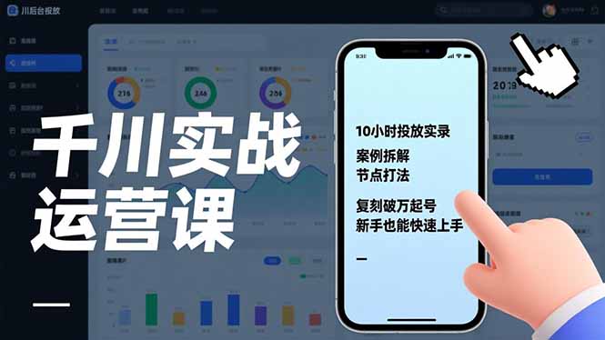 千川实战运营课，10小时投放实录、案例拆解、节点打法，复刻破万起号，新手也能快速上手-选优云网创