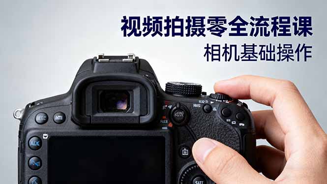 视频拍摄零全流程课：从相机基础操作到电影构图、光影布光、分镜头设计等-选优云网创