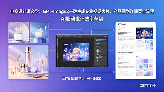 电商设计师必学：GPT-Image2一键生成专业视觉大片，产品图到详情页全流程-选优云网创