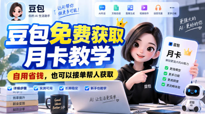 豆包免费获取月卡教学，自用省钱，也可以接单帮人获取-选优云网创
