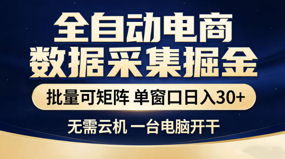 全自动电商数据采集掘金，批量可矩阵单窗口日入30+，无需云机一台电脑开干【揭秘】-选优云网创