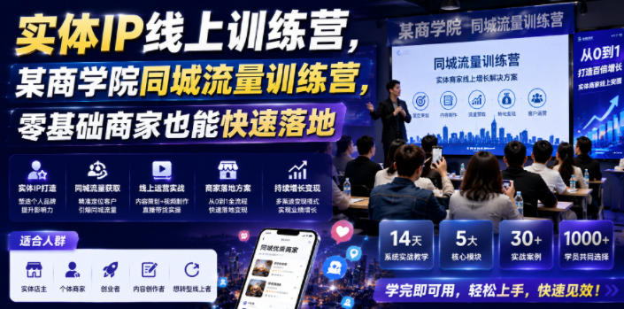 实体IP线上训练营，某商学院同城流量训练营，零基础商家也能快速落地-选优云网创