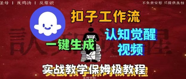 Coze扣子工作流一键生成爆火的火柴人认知觉醒人间清醒视频教程，0基础小白轻松学会搭建-选优云网创