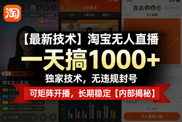 【最新技术】淘宝无人直播，一天搞1k+，独家技术，无违规封号，可矩阵开播，长期稳定【内部揭秘】-选优云网创