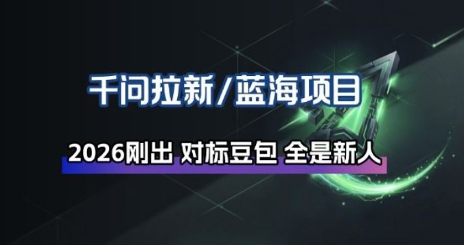 千问拉新项目拆解_阿里狂砸30E，这还不马上入局接富贵-选优云网创