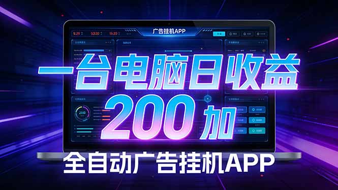 全自动广告挂机 · 被动收益终端，单机稳定日收益200+，零门槛-选优云网创