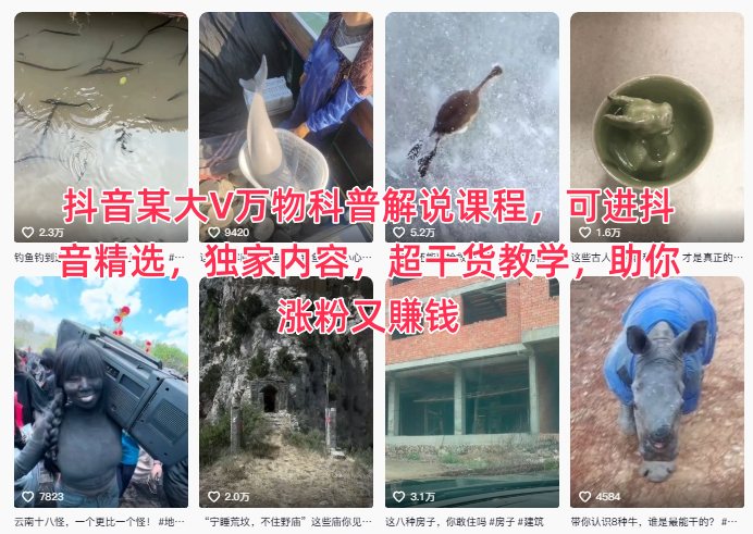 抖音某大V万物科普解说课程，可进抖音精选，独家内容，超干货教学，助你涨粉又賺钱-选优云网创