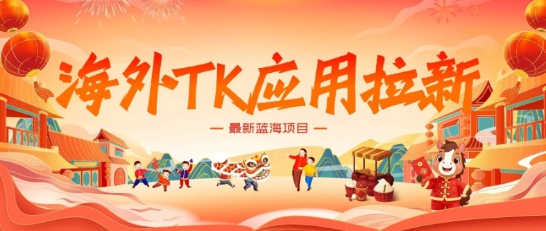 海外TK应用拉新，最新蓝海项目，早做早吃肉，月入5K美刀-选优云网创