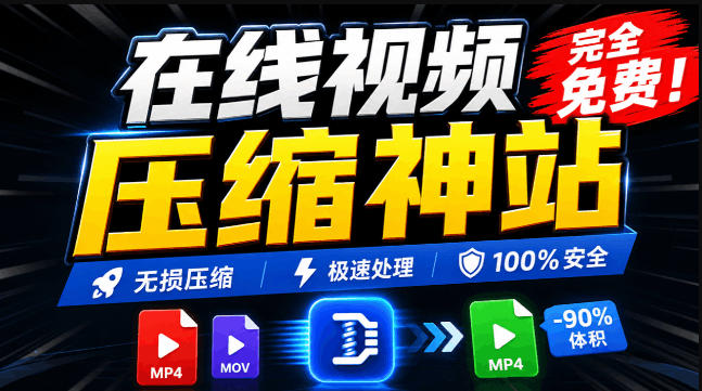 100%免费的在线视频压缩工具，GPU加速！视频压缩，无需上传，隐私保护，超级便捷Videocompressors-选优云网创