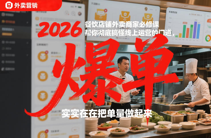 2026餐饮店铺外卖商家必修课，帮你彻底搞懂线上运营的门道，实实在在把单量做起来-选优云网创