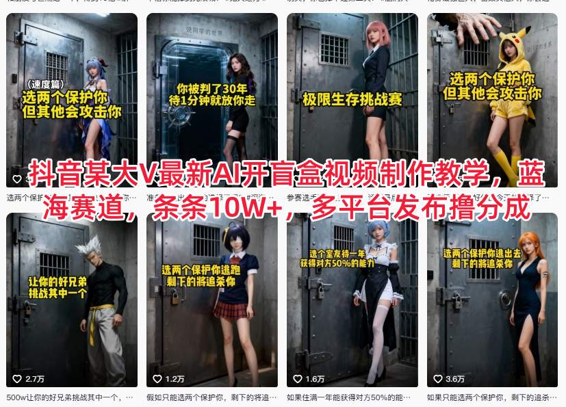 抖音某大V最新AI开盲盒视频制作教学，蓝海赛道，条条10W+，多平台发布撸分成-选优云网创