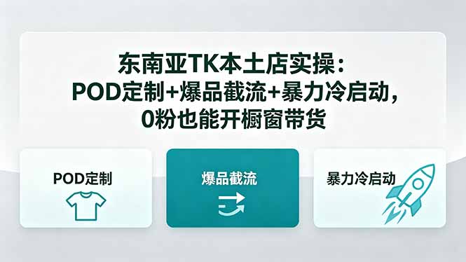 东南亚TK本土店实操：POD定制+爆品截流+暴力冷启动，0粉也能开橱窗带货-选优云网创