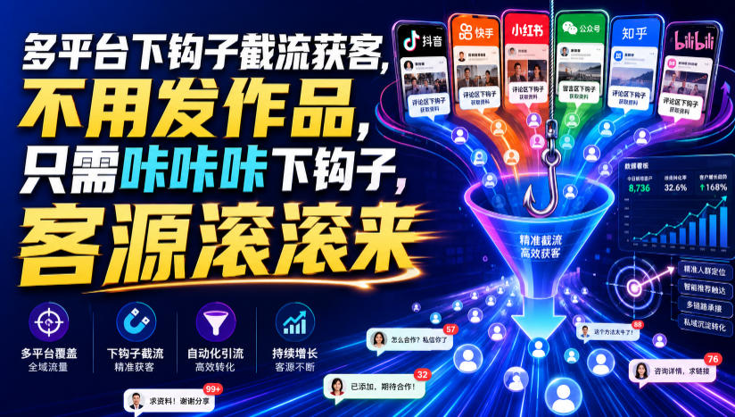 多平台下钩子截流获客，不用发作品，只需咔咔咔下钩子，客源滚滚来-选优云网创