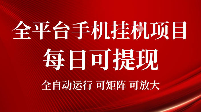 2026全平台手机挂G项目，每日可提现，单机900-1500每月，可矩阵可放大【揭秘】-选优云网创