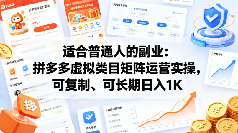 适合普通人的副业：拼多多虚拟类目矩阵运营实操，可复制、可长期日入1K【揭秘】-选优云网创