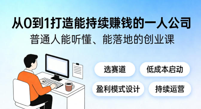 从0到1打造能持续賺钱的一人公司，普通人能听懂、能落地的创业课-选优云网创