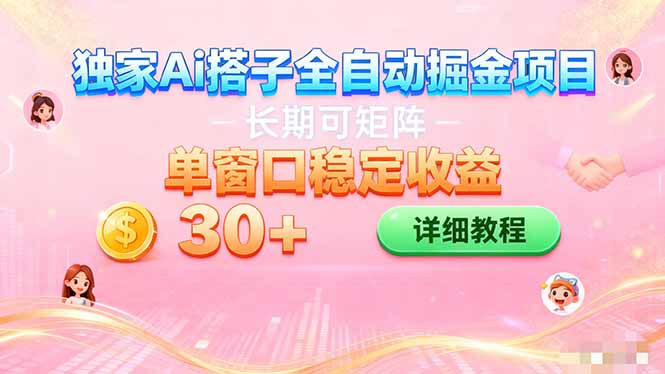 ai全自动交友掘金项目 挂机可矩阵 单窗口轻松日入30+-选优云网创