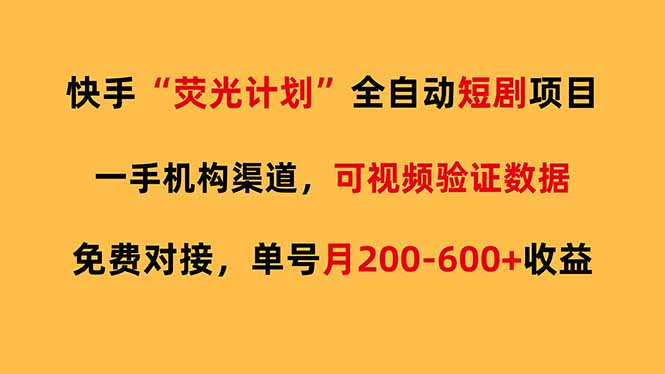 快手荧光短剧，全自动代发，免费项目单号月200-600收益-选优云网创