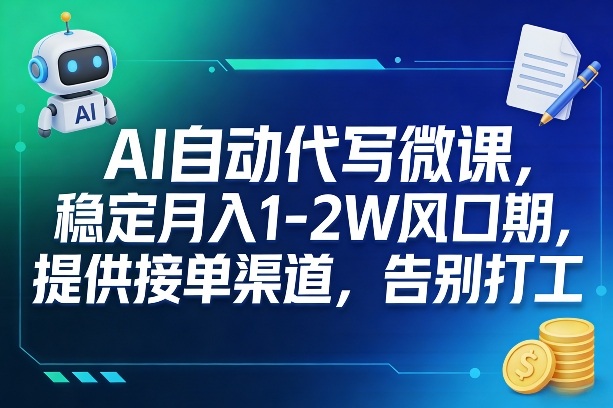 AI自动代写微课，稳定月入1-2W风口期，提供接单渠道，告别打工-选优云网创
