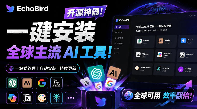 一键安装和修复Claude Code、OpenClaw、Codex等主流AI工具！Github开源神器，小白可用，EchoBird-选优云网创