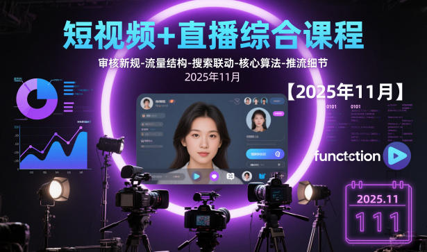 短视频+直播综合课程，审核新规-流量结构-搜索联动-核心算法-推流细节【更新3月25日】-选优云网创
