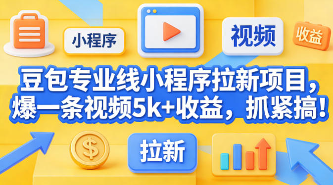 豆包专业线小程序拉新项目,爆一条视频就是5k+收益,抓紧搞这个-选优云网创