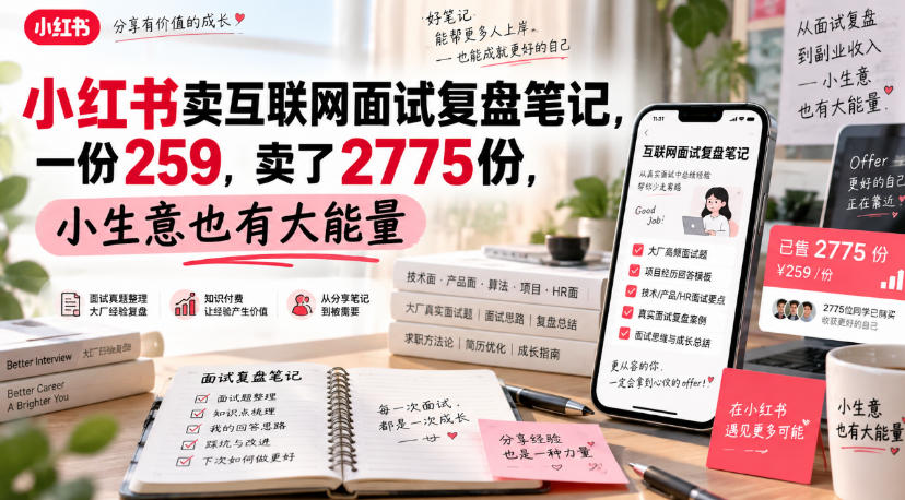小红书卖互联网面试复盘笔记，一份259，卖了2775份，小生意也有大能量-选优云网创