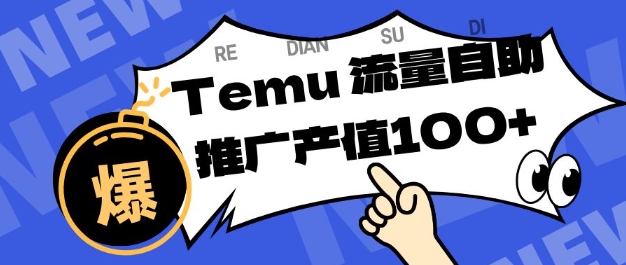 专注于Temu商家提供精准曝光浏览量，助力店铺排名提升和转化，单机日收入80-130【揭秘】-选优云网创