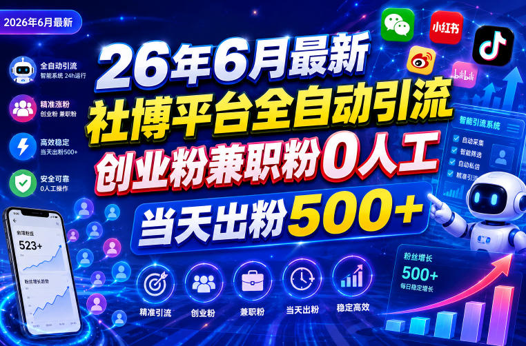 26年6月最新社博平台全自动引流创业粉兼职粉0人工当天出粉500+-选优云网创