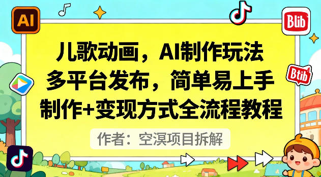 儿歌动画，AI制作玩法，多平台发布，简单易上手，制作+变现方式全流程教程-选优云网创