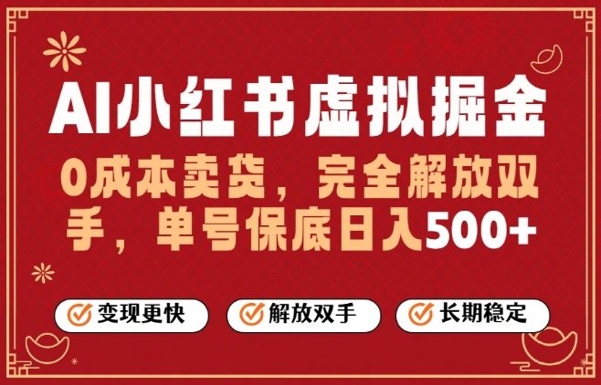 全自动运行，完全托管，单账号轻松日入5张+，26年最大的风口【揭秘】-选优云网创