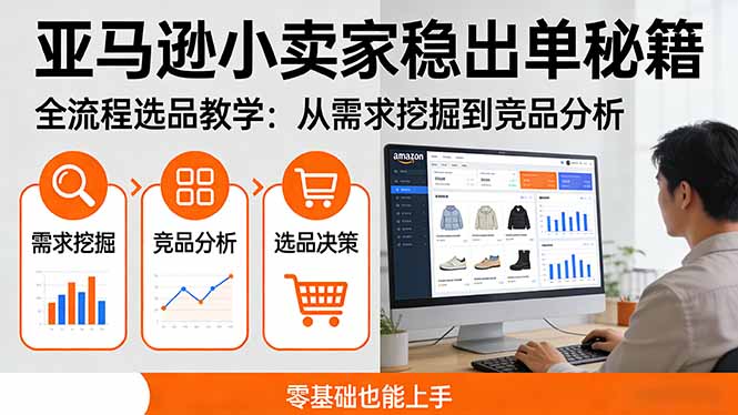 亚马逊小卖家稳出单秘籍:全流程选品教学,从需求挖掘到竞品分析,零基础也能上手-选优云网创