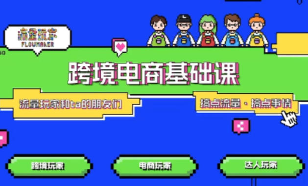 TikTok跨境电商基础课,专为想深耕跨境赛道的粉丝打造,解决抖音外站教学限制痛点-选优云网创